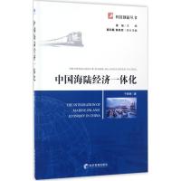 中国海陆经济一体化