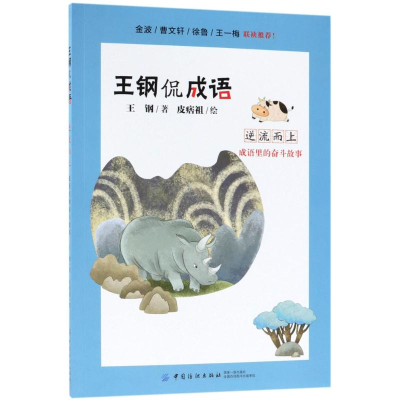 [M]逆流而上-9787518048670