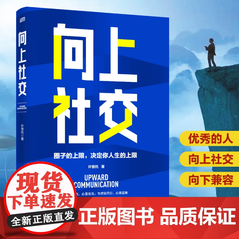 向上社交 符合中国国情的向上社交宝典 圈子上限决定你人生上限 优秀的人都向上社交思维技巧方法人际关系职场交往克服社交恐惧