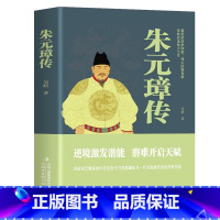 朱元璋传 [正版]朱元璋传-吴晗 著 逆境激发潜能 磨难开启天赋 如何在乱世中力克群雄,成为一代开国皇帝的传奇历程
