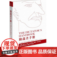独裁者手册 为什么坏行为几乎总是好政治/布鲁斯·布鲁诺·德·梅斯奎塔 阿拉斯泰尔·史密斯