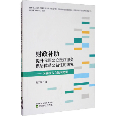 财政补助提升我国公立医疗服务供给体系公益性的研究——以县级公立医院为例