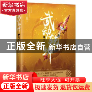 正版 武动乾坤:3:墓府探宝 天蚕土豆著 浙江文艺出版社 978753395