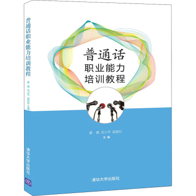 醉染图书普通话职业能力培训教程9787302546