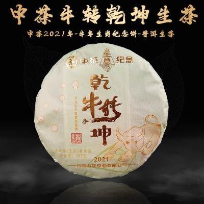 中茶 辛丑牛年生肖纪念茶 云南普洱茶叶 2021年牛转乾坤三年陈生茶饼提装 (357g*7片)