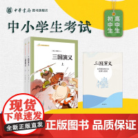 [正版]三国演义罗贯中中华书局正版原著全文完整版无删减高中青少年版中国四大名著语文课阅读丛书 安徽店