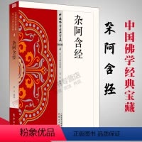 [正版] 杂阿含经 阿含类4 吴平 著 中国佛学经典宝藏哲学宗教佛学书籍简体原文|单词注解|释文注解 东方出版社