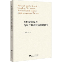 乡村旅游发展与农户利益联结机制研究