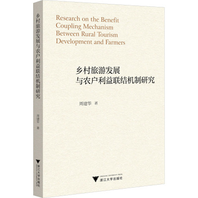 乡村旅游发展与农户利益联结机制研究