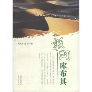 [M]敢问库布其-9787555502081