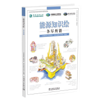 正版新书]能源知识绘(各尽所能)(精)郑宝森9787519836436