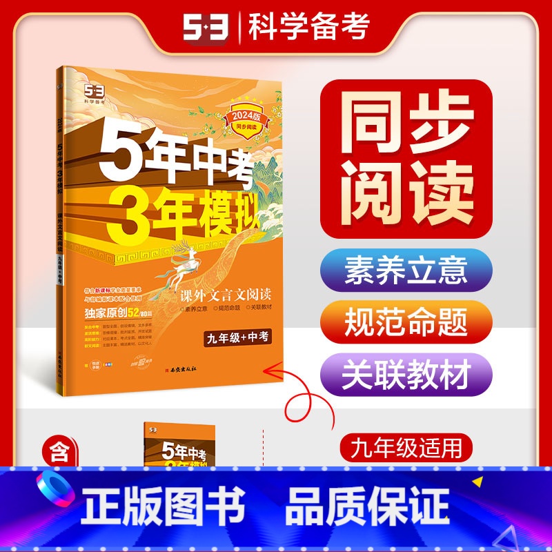 五三阅读文言文 九年级 [正版]2024版53课外文言文阅读七八九年级全一册通用版五年高考三年模拟同步阅读理解训练五三7