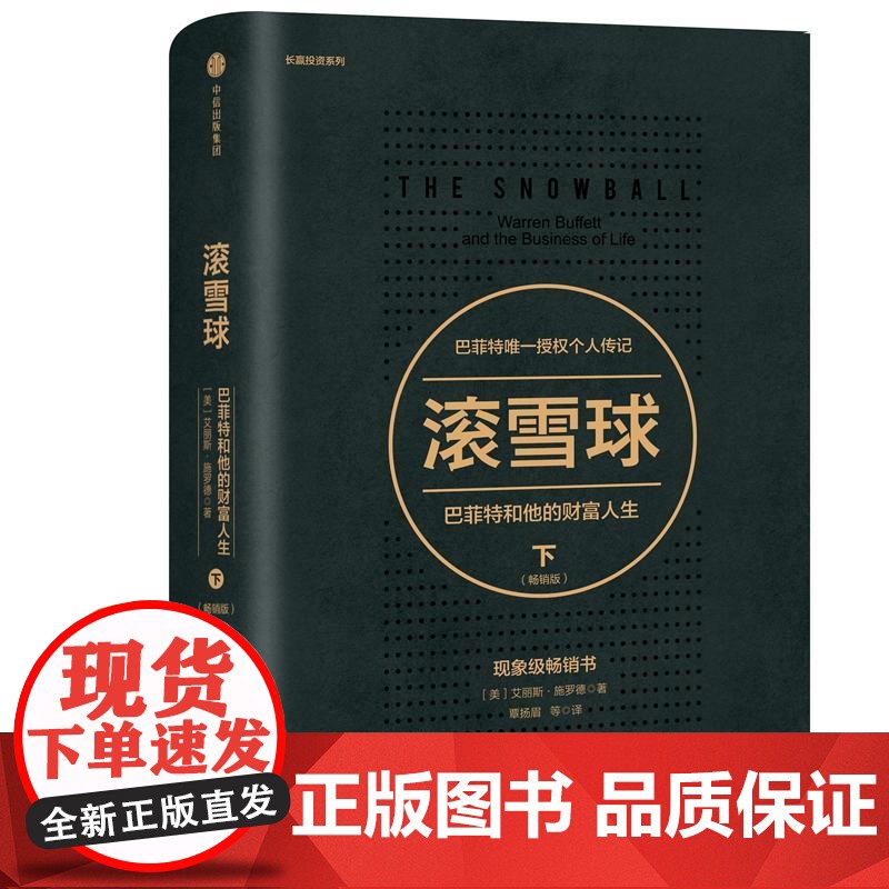 滚雪球 巴菲特和他的财富人生下版 投资管理 商业财富 中信
