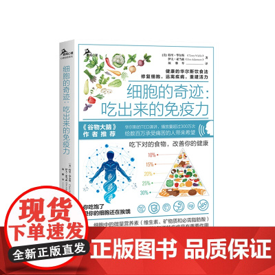 细胞的奇迹 吃出来的免疫力 吃下对的食物你的健康