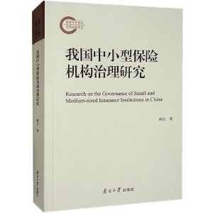 醉染图书我国中小型保险机构治理研究9787310062881