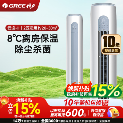 格力空调云逸Ⅱ2匹新一级能效 变频冷暖 自清洁 智能WiFi客厅圆柱立式柜机KFR-50LW/NhGm1BAj