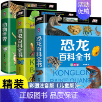 [3册彩图注音]恐龙+昆虫+动物百科全书 [正版] 中国儿童军事百科全书儿童军事装备世界枪械战争类绘本图书6-8-12-