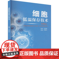细胞低温保存技术 李维杰 编 中国科学技术大学出版社 生物科学 生命科学/生物学