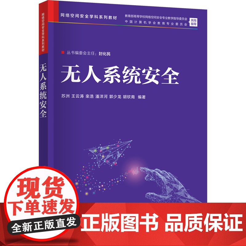 无人系统安全 苏洲等著 9787302584674 清华大学出版社
