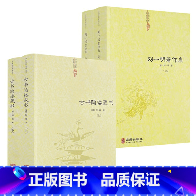 [正版]4册古书隐楼藏书(上下册)+刘一明著作集(上下册)中国道教典籍丛刊