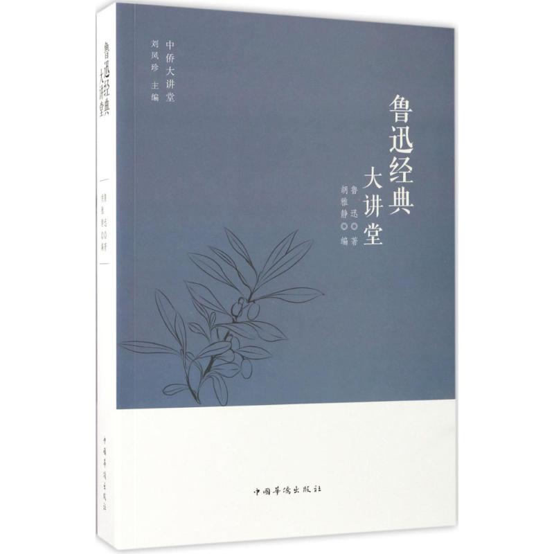 鲁迅经典大讲堂