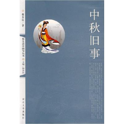 正版新书]中秋旧事韩养民9787810973151