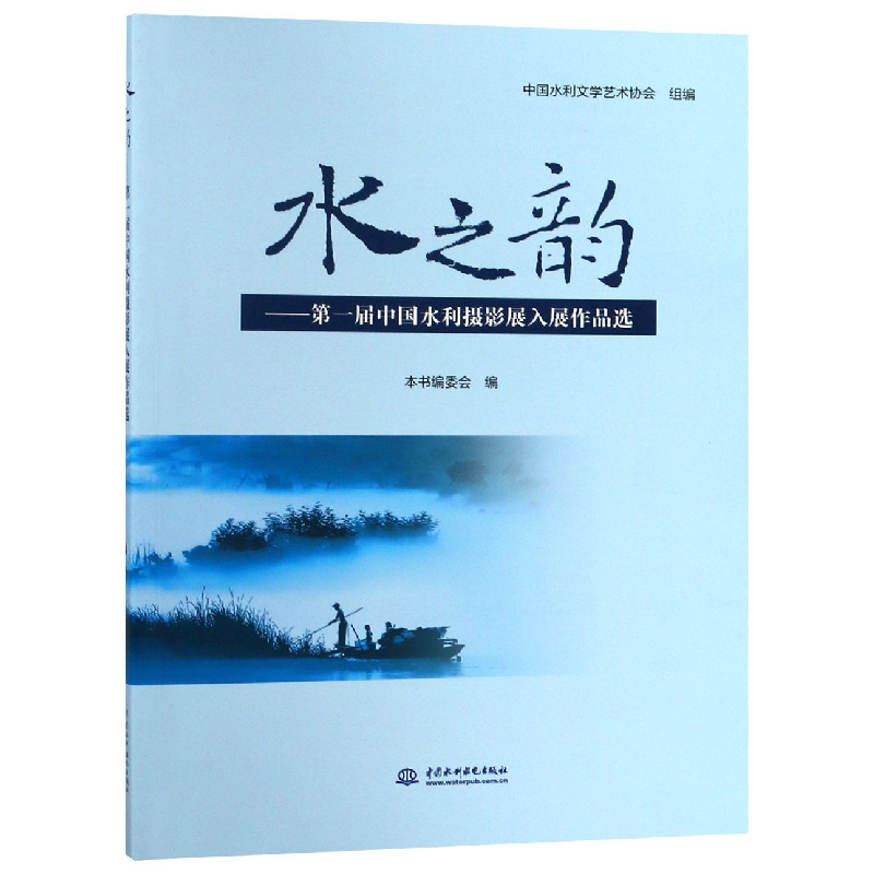 音像水之韵--届中国水利摄影展入展作品选李先明