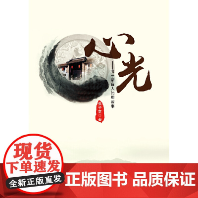 心光——老一辈盲人的那些事