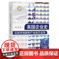 美国企业史:从技术创新和产业迭代出发 巫云仙 著 凹阅读丛书 IMB 福特 托斯拉 苹果 波音 通用电器 英伟达 美