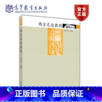 [正版]西方文论教程 朱立元 高等教育出版社