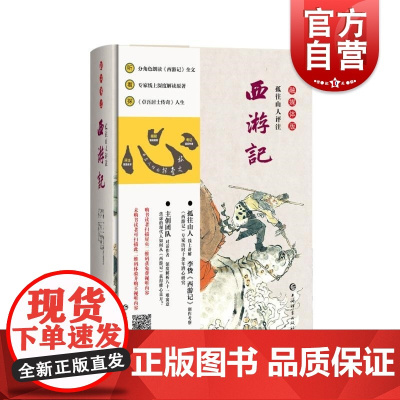 孤往山人评注西游记融媒体版 孤往山人评注上海辞书出版社四大名著李贽文学西游记李卓吾