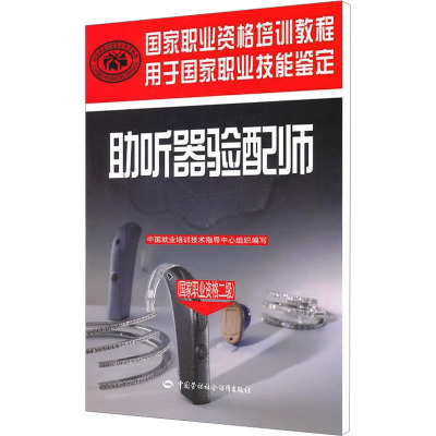 [M]助听器验配师-9787504589736