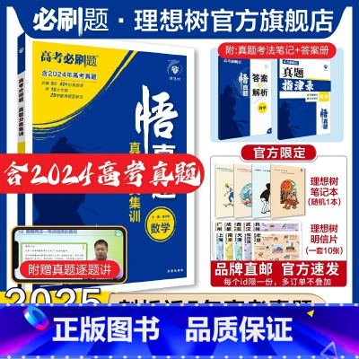 数学 全国通用 [正版]理想树2025新版悟真题数学真题分类集训高考必刷题真题全刷五年真题高考一轮复习总复习资料