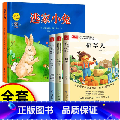[全4册]逃家小兔+童话故事 [正版]逃家小兔注音版一年级二年级下小学生阅读儿童绘本3-6岁淘家小绘本幼儿园0-2-