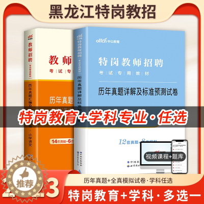 [醉染正版]中公2023年黑龙江特岗教师考试用书教育理论基础知识中学小学语文数学英语音乐体育美术信息历年真题试卷题库黑龙
