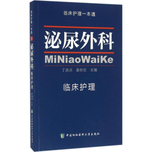 [M]泌尿外科临床护理-9787567904095