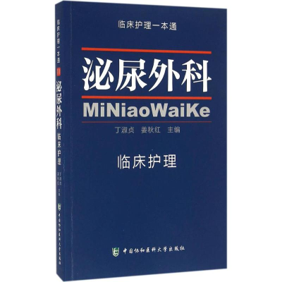 [M]泌尿外科临床护理-9787567904095