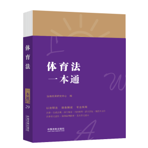 [M]体育法一本通 第9版-9787521631401