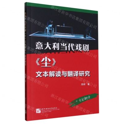 [N]意大利当代戏剧尘文本解读与翻译研究-9787561961605