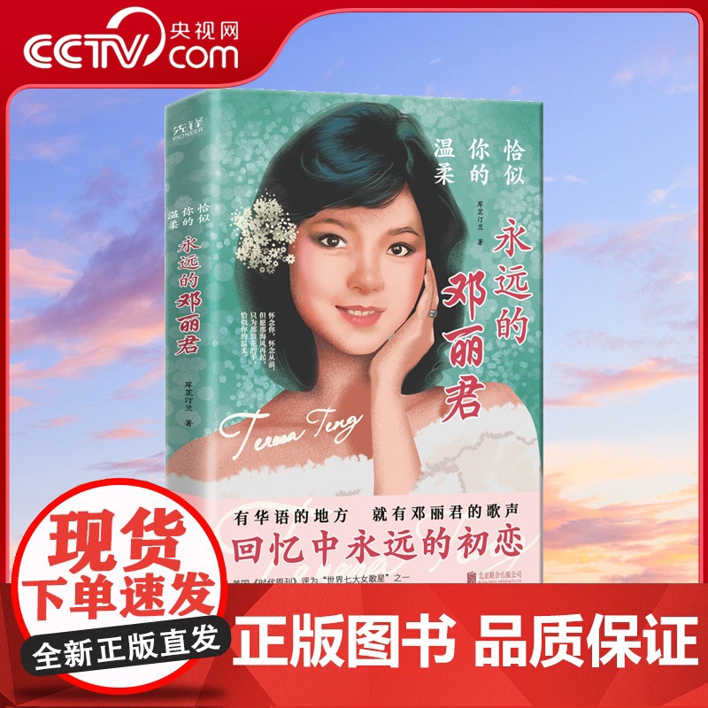 恰似你的温柔 永远的邓丽君 详细梳理邓丽君42年的多面人生 复盘一代歌后近半个世纪的风光与失意 书尽她的歌艺生涯 坎坷情