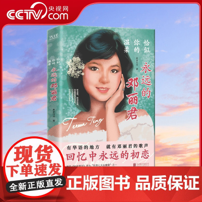 恰似你的温柔 永远的邓丽君 详细梳理邓丽君42年的多面人生 复盘一代歌后近半个世纪的风光与失意 书尽她的歌艺生涯 坎坷情