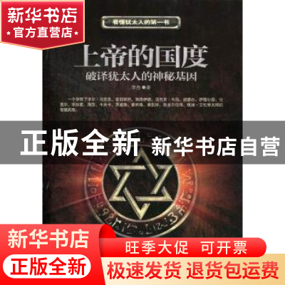 正版 上帝的国度:破译犹太人的神秘基因 李杰 新世界出版社 9787