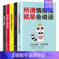 [正版]人际交往提高情商的5本书 说话的技术 说话的心理学 所谓情商高就是会说话 跟任何人都能聊得来别输在不会表达上 职