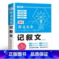 记叙文 初中通用 [正版]2024年人教版初中作文书中考满分作文作文大全1000篇七八九年级高分范文精选分类记叙文素材初