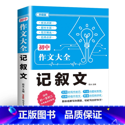 记叙文 初中通用 [正版]2024年人教版初中作文书中考满分作文作文大全1000篇七八九年级高分范文精选分类记叙文素材初