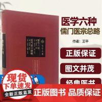 [正版图书]医学六种儒门医宗总略王平著湖北科学技术出版社临床医学基础理论综合医书前书卷论医非小道读书宜审操术宜慎