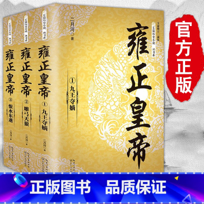 雍正皇帝[全三册] [正版]全3册雍正皇帝全新 二月河长篇历史小说经典书系帝王系列全集历史小说 长江文艺 雍正王朝传 可