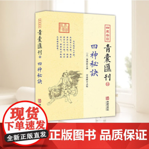 正版四神秘诀 四库存目青囊汇刊16 董德彰著 董公阴宅寻龙点穴消砂纳水地盘脉穴二十四山向吉凶形峦青囊秘要风水原版古籍