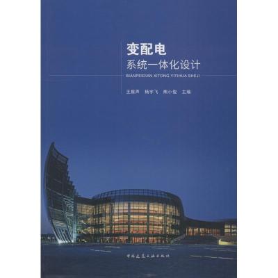 正版新书]变配电系统一体化设计王振声9787112223992
