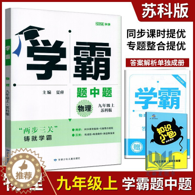 [醉染正版]经纶学典 2023年秋季 学霸题中题 夏睿主编 物理 九年级上册 9年级上册 苏科版 甘肃少年儿童出版社 含